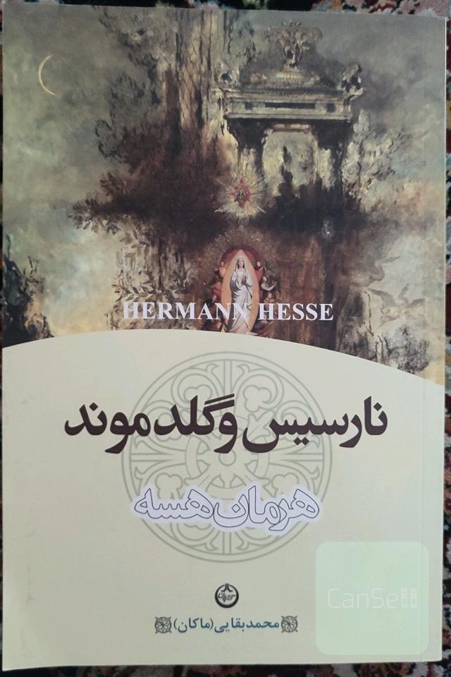 نارسیس و گلدموند