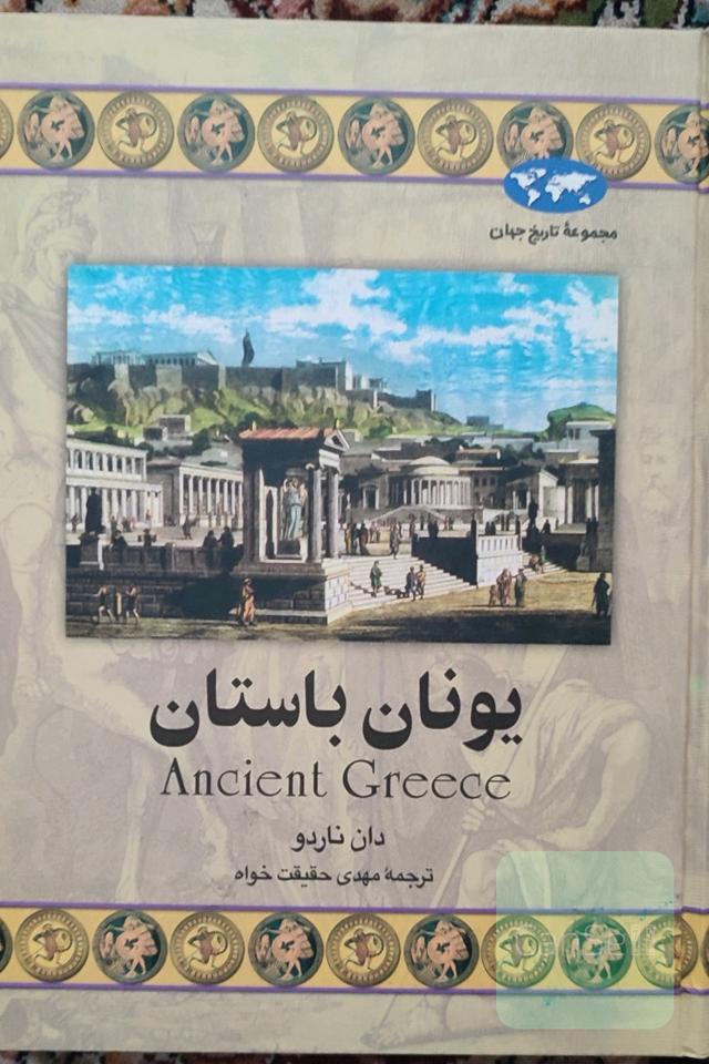 یونان باستان