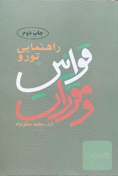 راهنمایی تور و قوانین و مقررات