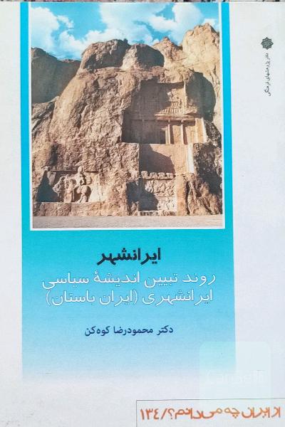 ایرانشهر: روند تبیین اندیشه سیاسی ایرانشهری (ایران باستان) - از ایران چه میدانم