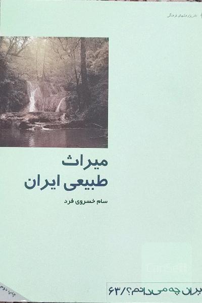 میراث طبیعی ایران - از ایران چه میدانم