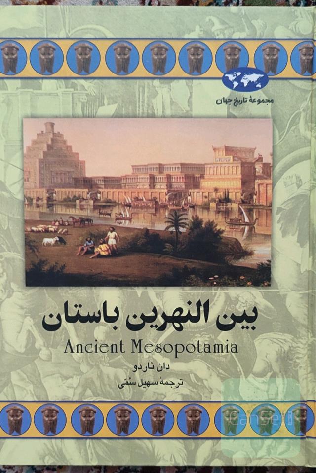بین النهرین باستان