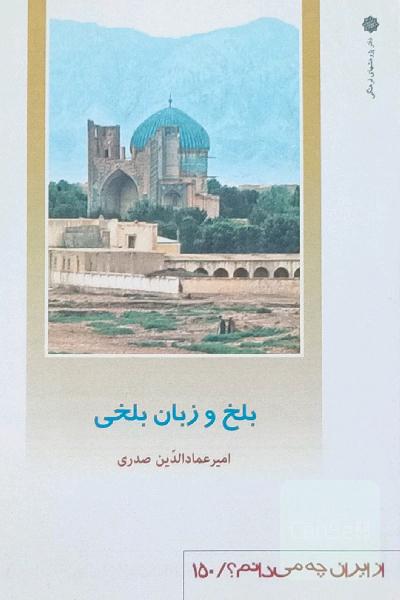 بلخ و زبان بلخی - از ایران چه میدانم