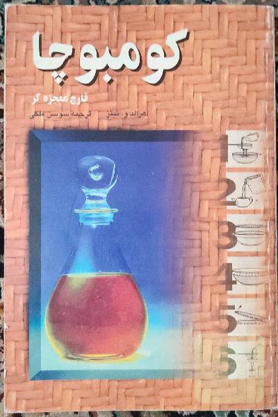 کومبوچا: قارچ معجزه‌گر
