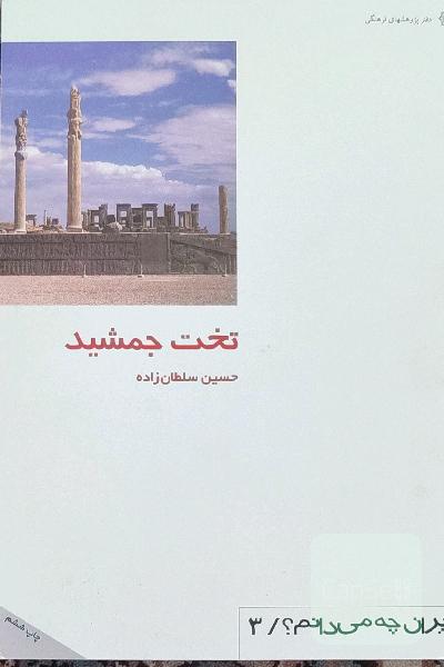 تخت جمشید - از ایران چه میدانم