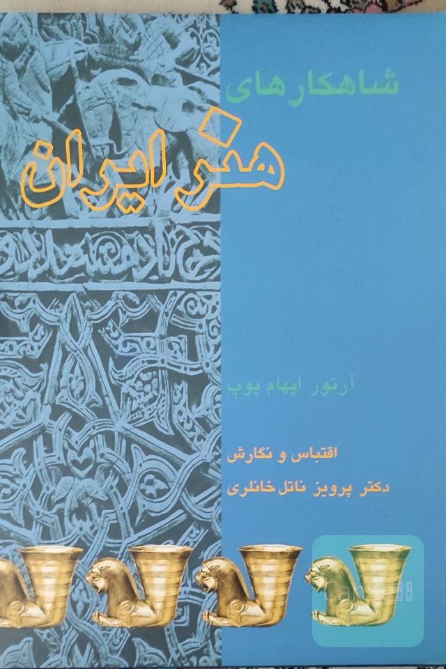 شاهکارهای هنر ایران