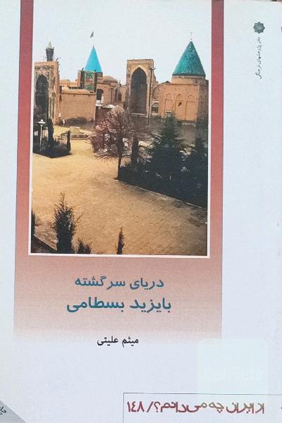 دریای سرگشته بایزید بسطامی - از ایران چه میدانم