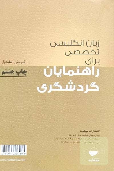English for Iranian tourist guides‏‫‭