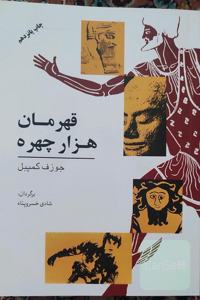 قهرمان هزار چهره