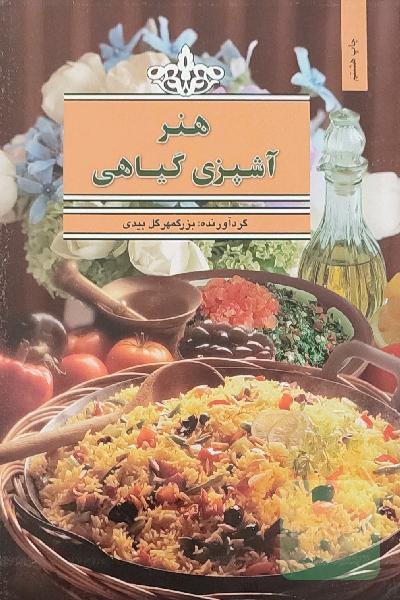 هنر آشپزی گیاهی