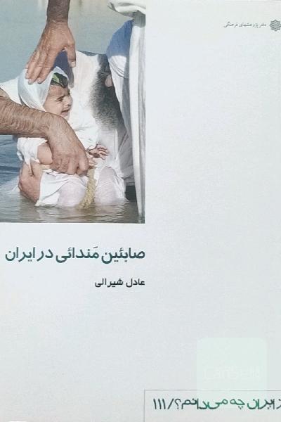 صابئین مندائی در ایران - از ایران چه میدانم