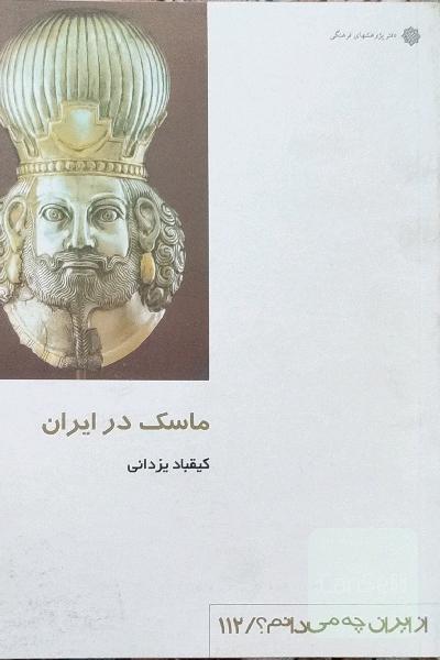 ماسک در ایران - از ایران چه میدانم