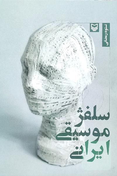 سلفژ موسیقی ایرانی
