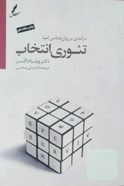 تئوری انتخاب: درآمدی بر روانشناسی امید