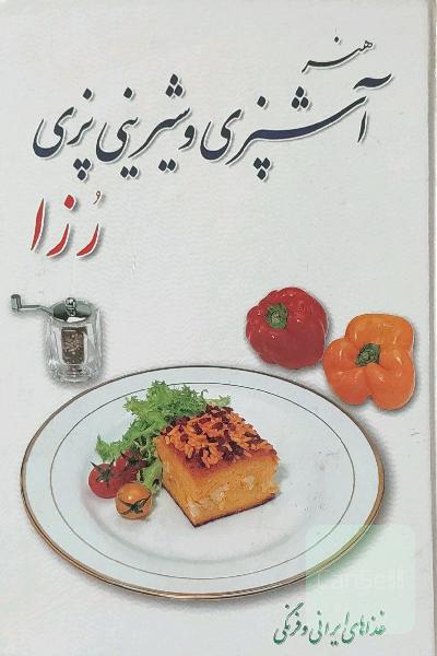 هنر آشپزی و شیرینی پزی رزا 