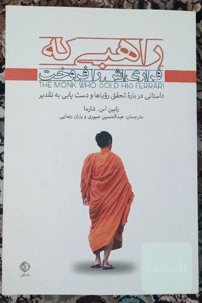 راهبی که فراری‌اش را فروخت: داستانی درباره تحقق رویاها و دستیابی به تقدیر