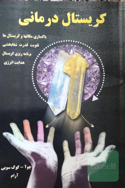 کریستال درمانی