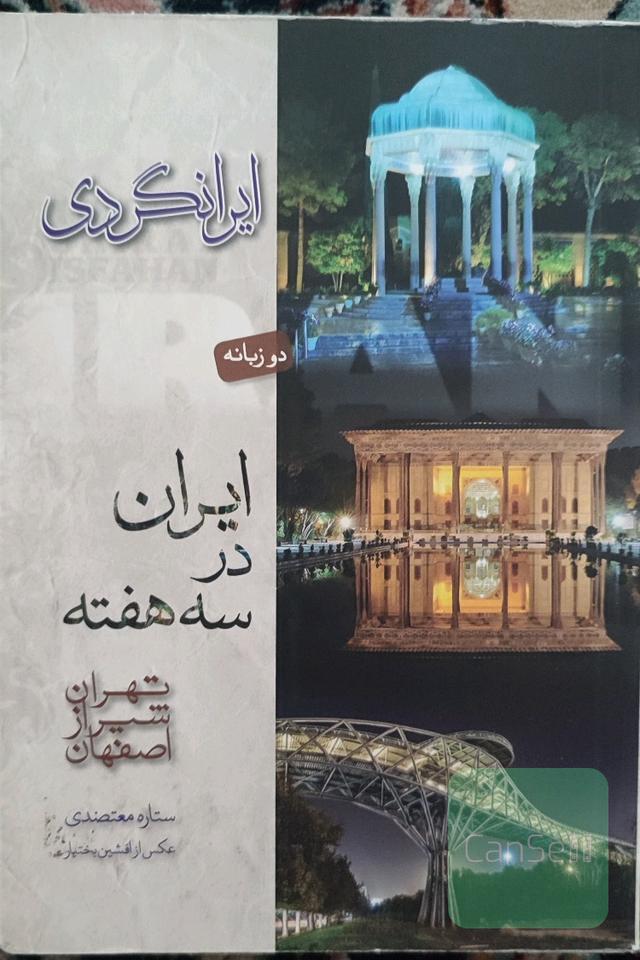 ایرانگردی، ایران در سه هفته تهران شیراز اصفهان