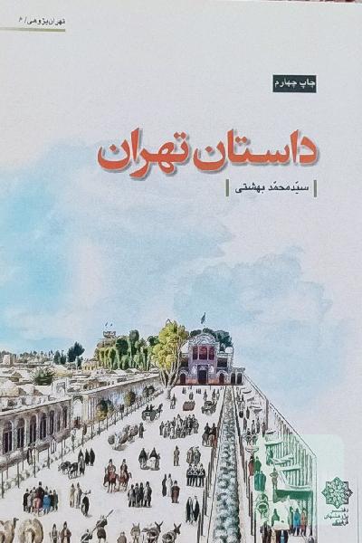 داستان تهران