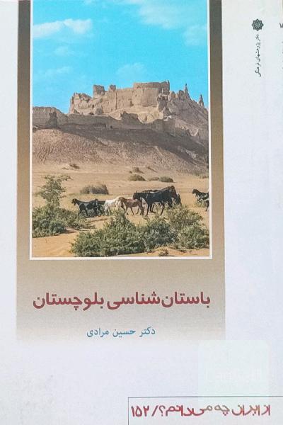 باستان شناسی بلوچستان - از ایران چه میدانم