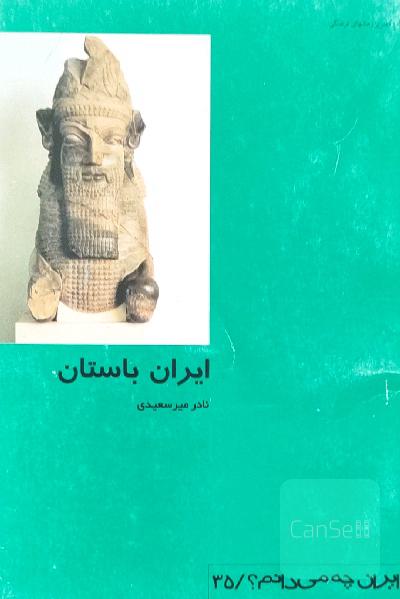 ایران باستان - از ایران چه میدانم