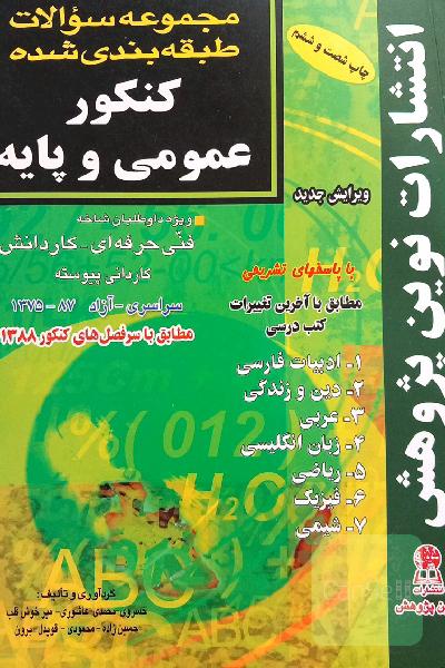 کنکور عمومی و پایه