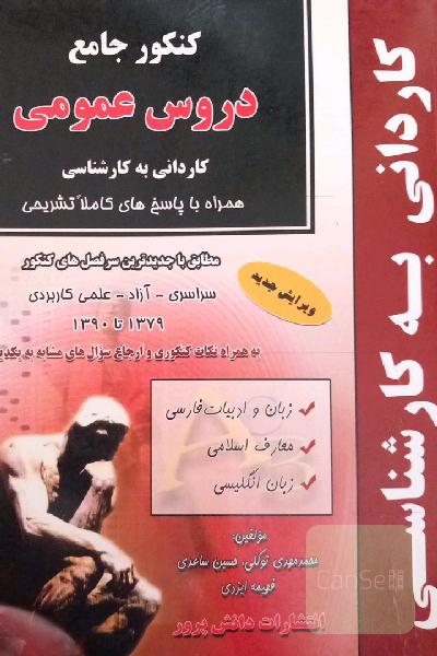 کنکور جامع دروس عمومی کاردانی به کارشناسی