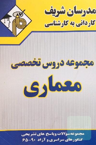 مدرسان شریف کاردانی به کارشناسی مجموعه دروس تخصصی معماری