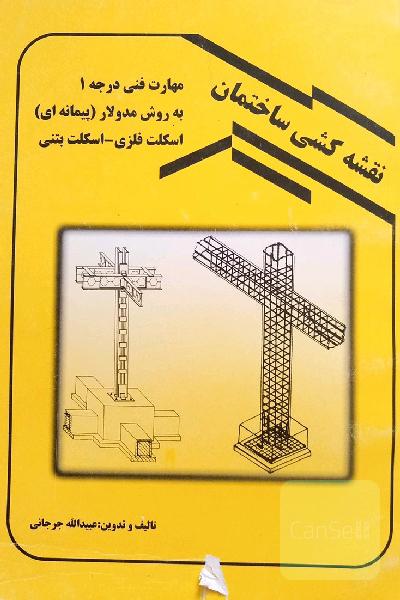 نقشه کشی ساختمان