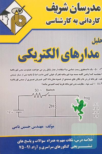مدرسان شریف کاردانی به کارشناسی تخلیل مدارهای الکتریکی