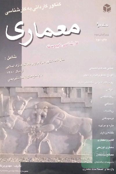 کنکور کاردانی به کارشناسی معماری (ناپیوسته)