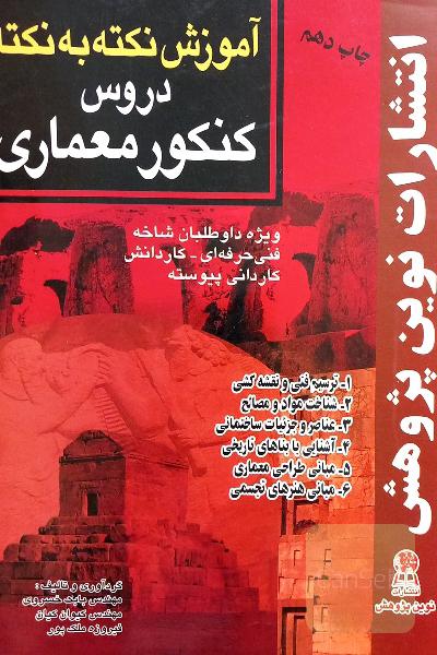 آموزش نکته به نکته دروس کنکور معماری