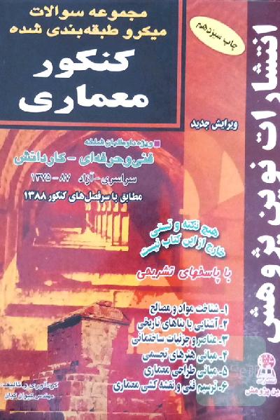مجموعه سوالات میکرو طبقه بندی شده کنکور معماری