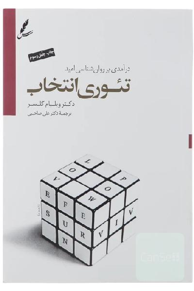 تئوری انتخاب