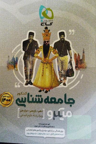 جامعه‌شناسی کنکور