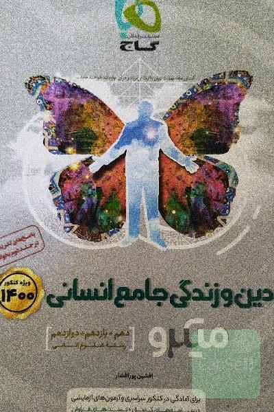 دین و زندگی جامع انسانی