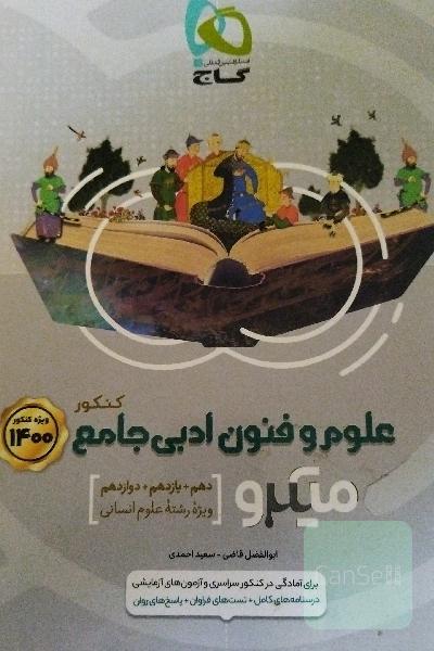 علوم و فنون ادبی جامع کنکور