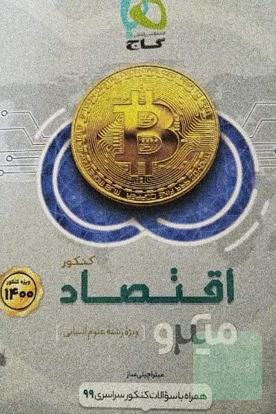 اقتصاد کنکور