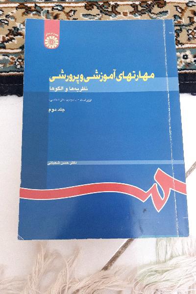 مهارتهای آموزشی و پرورشی