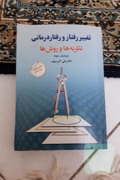 تغییر رفتار و رفتار درمانی