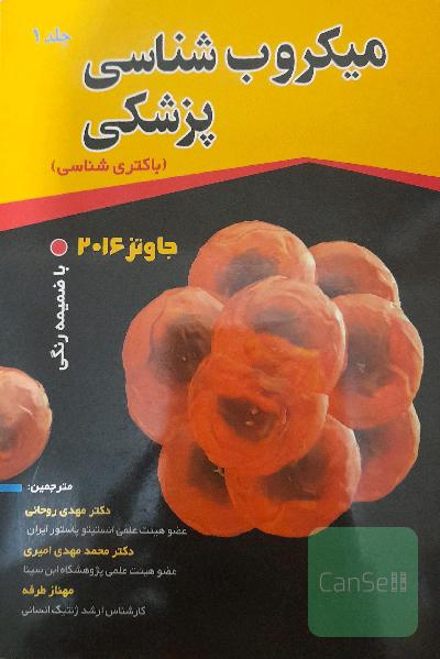 میکروب‌شناسی پزشکی جاوتز 2016: باکتری‌شناسی
