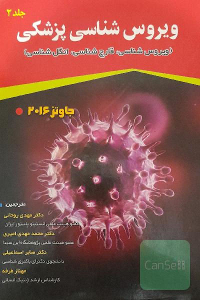 میکروب‌شناسی پزشکی جاوتز 2016: ویروس‌شناسی، قارچ‌شناسی، انگل‌شناسی (همراه با اطلس رنگی)