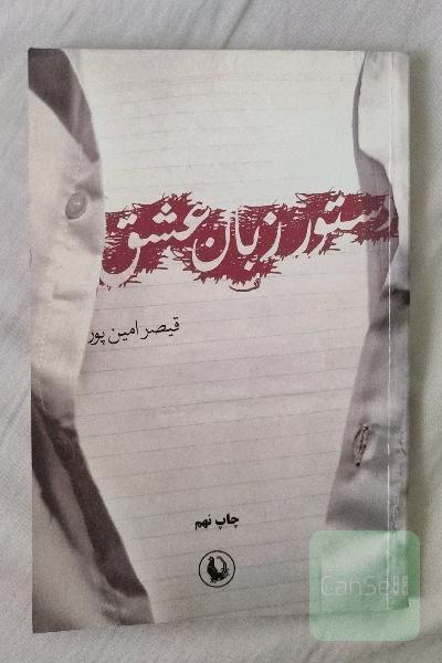 دستور زبان عشق: از شعرهای 85 - 80