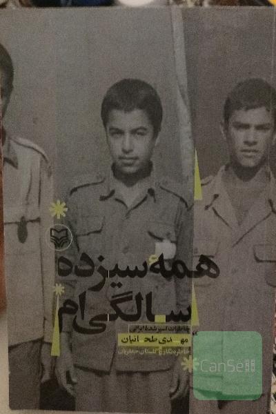 همه سیزده سالگی‌ام: خاطرات اسیر آزاد شده ایرانی مهدی طحانیان