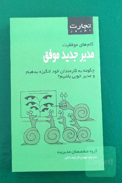مدیر جدید موفق