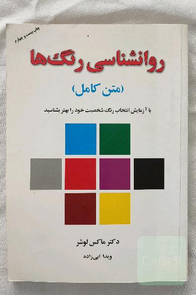 روانشناسی رنگها