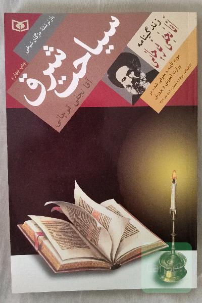 سیاحت شرق: زندگینامه آقا نجفی قوچانی