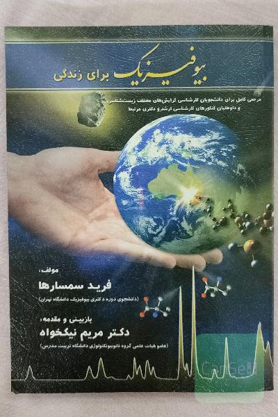 بیوفیزیک برای زندگی