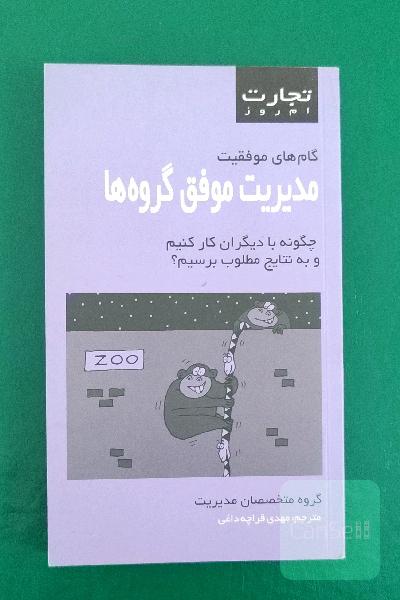 مدیریت موفق گروه‌ها
