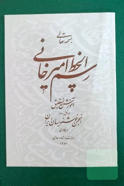 رسم الخط امیرخانی